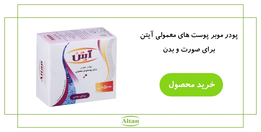 پودر موبر پوست های معمولی آیتن.jpg